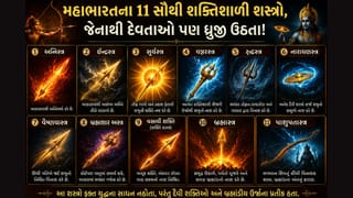 Mahabharat Facts: મહાભારતના 11 સૌથી શક્તિશાળી શસ્ત્રો, જેનાથી દેવતાઓ થર થર ધ્રુજતા!