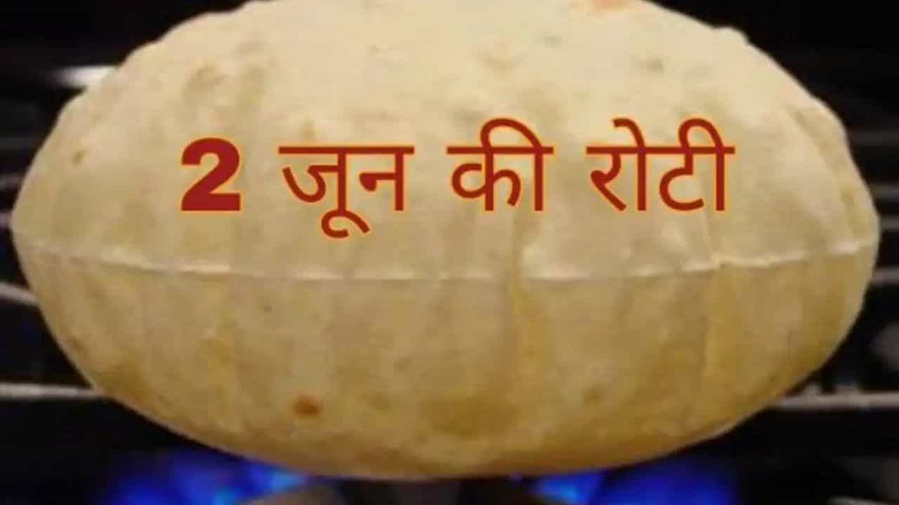 2 June Ki Roti: હસી-મજાક એક બાજુ, પણ તેનો અર્થ ઊંડો છે- દો જૂન કી રોટીનો મેસેજ, જાણો તેનો સાચો અર્થ
