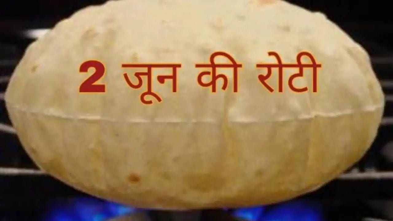 2 June Ki Roti: હસી-મજાક એક બાજુ, પણ તેનો અર્થ ઊંડો છે- 'દો જૂન કી રોટી'નો મેસેજ, જાણો તેનો સાચો અર્થ