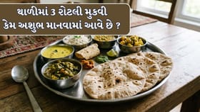 3 નંબર શુભ હોવા છતાં થાળીમાં 3 રોટલી કેમ અશુભ માનવામાં આવે છે?