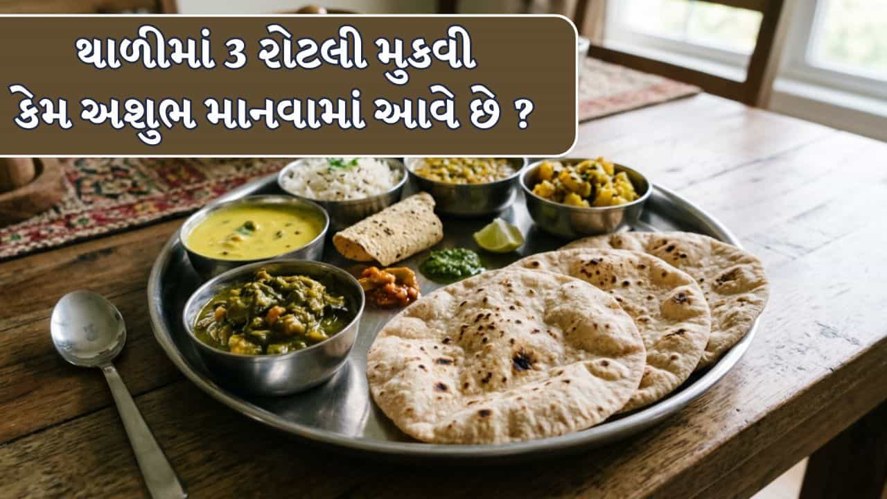 Food Vastu : 3 નંબર શુભ હોવા છતાં થાળીમાં 3 રોટલી કેમ અશુભ માનવામાં આવે છે? જાણો કારણ