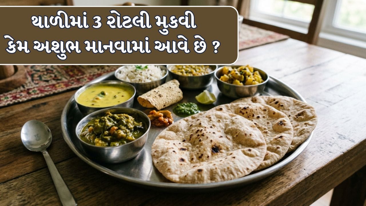 Food Vastu : 3 નંબર શુભ હોવા છતાં થાળીમાં 3 રોટલી કેમ અશુભ માનવામાં આવે છે? જાણો કારણ