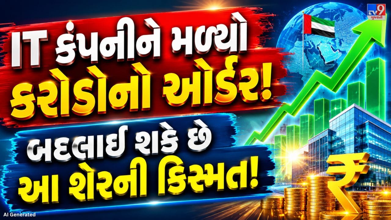 3i Infotech Limitedની સહાયક કંપની 3i Infotech Software Solutions L.L.C.ને UAEની અગ્રણી ટેક્નોલોજી સર્વિસિસ કંપની તરફથી મહત્વપૂર્ણ ઓર્ડર મળ્યો છે. કંપનીને 19 જૂન 2026ના રોજ મળેલા આ પરચેઝ ઓર્ડર હેઠળ વ્યાવસાયિક IT સેવાઓ તેમજ IT રિસોર્સિસના રીબેજિંગ અને મેનેજમેન્ટનું કામ સોંપવામાં આવ્યું છે. આ પ્રોજેક્ટમાં સાયબર સિક્યોરિટી, ક્લાઉડ સિક્યોરિટી, નેટવર્ક ઓપરેશન્સ, ઇન્ફ્રાસ્ટ્રક્ચર સપોર્ટ, સર્વિસ ડિલિવરી અને સિસ્ટમ એડમિનિસ્ટ્રેશન જેવા વિવિધ ક્ષેત્રોમાં ટેક્નોલોજી નિષ્ણાતોની નિમણૂક અને સંચાલન કરવામાં આવશે.