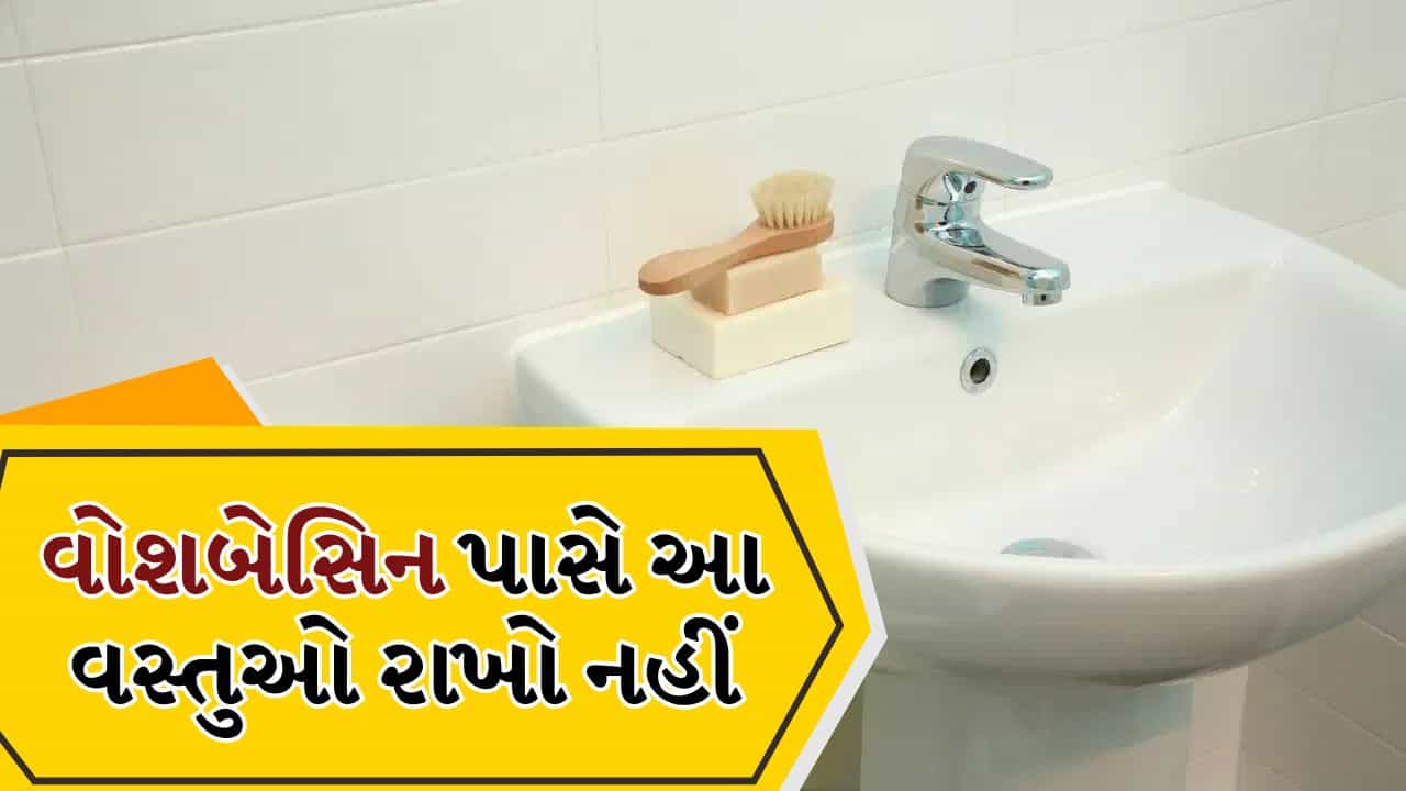વોશબેસિન પાસે ભૂલથી પણ ન રાખો આ 4 વસ્તુઓ, વધી શકે છે બેક્ટેરિયાનું જોખમ