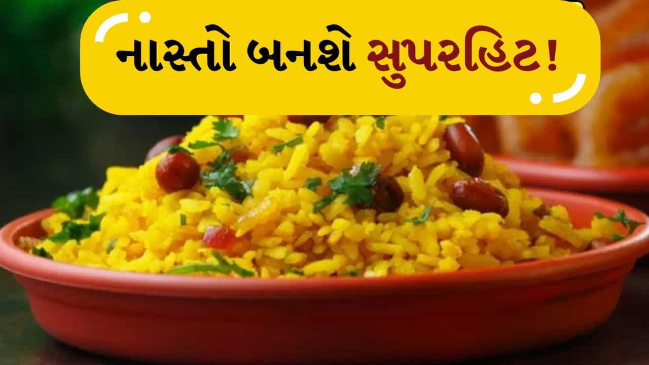 4 Type Poha Recipe:રોજ એક જ પ્રકારના પૌંઆથી કંટાળ્યા? અજમાવો આ 4 નવી રેસીપી, નાસ્તા માટે બેસ્ટ છે આ રીત
