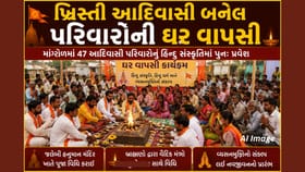 Breaking News: માંગરોળમાં 47 આદિવાસી પરિવારોની ઘર વાપસી