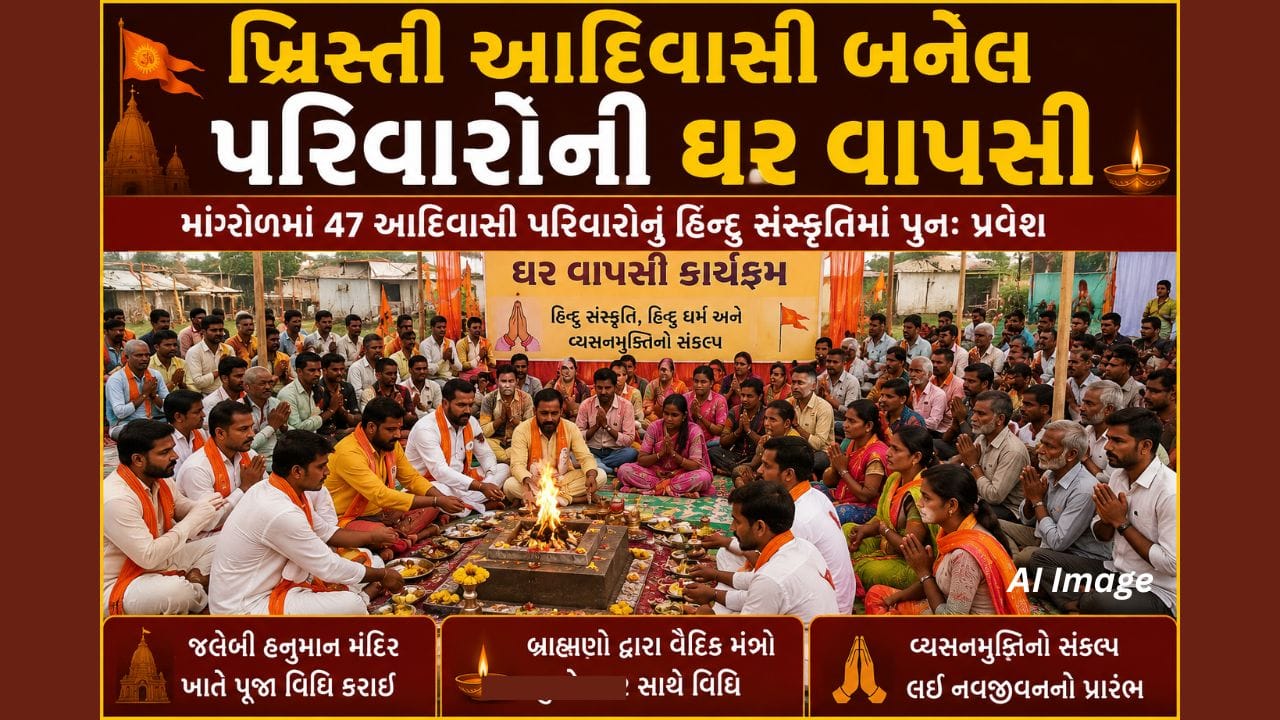 Breaking News: માંગરોળમાં 47 આદિવાસી પરિવારોની ઘર વાપસી, જલેબી હનુમાન મંદિરે વૈદિક વિધિ સાથે કરાયો કાર્યક્રમ, Watch Video Breaking News: માંગરોળમાં 47 આદિવાસી પરિવારોની ઘર વાપસી, જલેબી હનુમાન મંદિરે વૈદિક વિધિ સાથે કરાયો કાર્યક્રમ, Watch Video