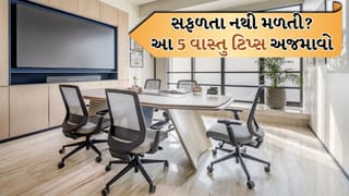 Vastu Tips: નોકરી-ધંધામાં નથી મળતી સફળતા? આજે જ અપનાવો આ 5 વાસ્તુ ટિપ્સ