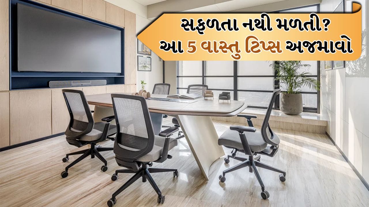 Vastu Tips: નોકરી-ધંધામાં નથી મળતી સફળતા? આજે જ અપનાવો આ 5 વાસ્તુ ટિપ્સ