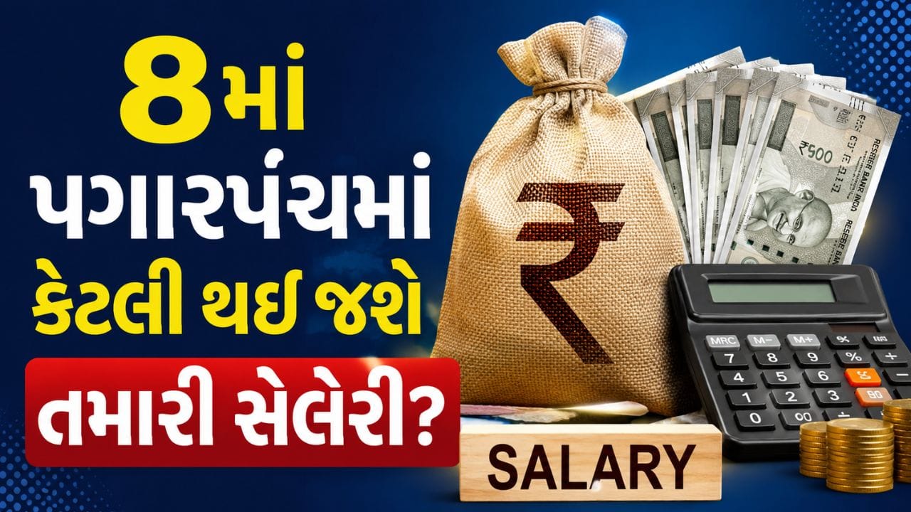 8મા પગાર પંચમાં ફિટમેન્ટ ફેક્ટરના આધારે કેન્દ્રીય કર્મચારીઓનો લઘુત્તમ બેઝિક પગાર રૂ. 18,000 થી વધીને રૂ. 34,560 થી રૂ. 68,940 થઈ શકે છે.
