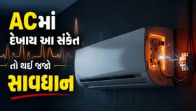 વારંવાર AC બંધ થવું કે બળવાની ગંધ આવવી..આ સંકેત મળે તો થઈ જાવ સાવધાન !