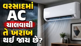 ભારે વરસાદ દરમિયાન AC ચલાવવાથી તે જલદી ખરાબ થઈ જાય છે? જાણો અહીં