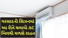 વરસાદની સિઝનમાં આ રીતે ચલાવો AC, વીજળીનું બિલ પણ થશે ઓછું !