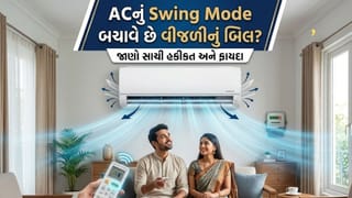 AC Bill Saving Tips : ACનું સ્વિંગ મોડ બચાવે છે વીજળીનું બિલ? જાણો આ મોડ ક્યારે ચલાવવું અને ક્યારે નહીં