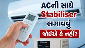 ACની સાથે Stabiliser લગાવવું જોઈએ કે નહીં? ખરીદતા પહેલા જાણો