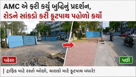 અમદાવાદ: AMC નું અણઘડ આયોજન, રોડ સાંકડો કરી ફુટપાથ પહોળો કર્યો - Video