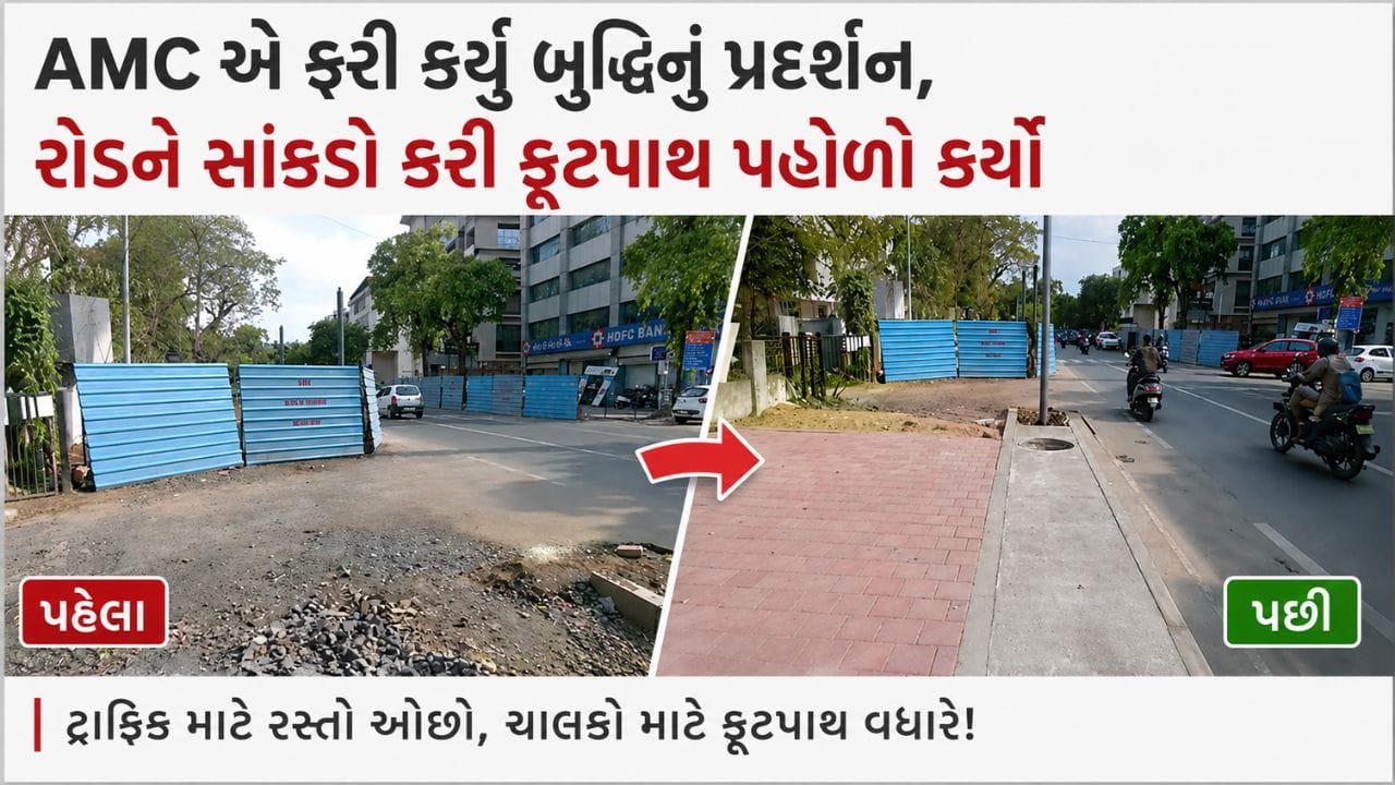 અમદાવાદ મહાનગરપાલિકા એ ફરી કર્યુ બુદ્ધિનું પ્રદર્શન... નવરંગપુરામાં ધમધમતા રોડને સાંકડો કરી ફુટપાથ પહોળો કરતા સ્થાનિકોમાં રોષ