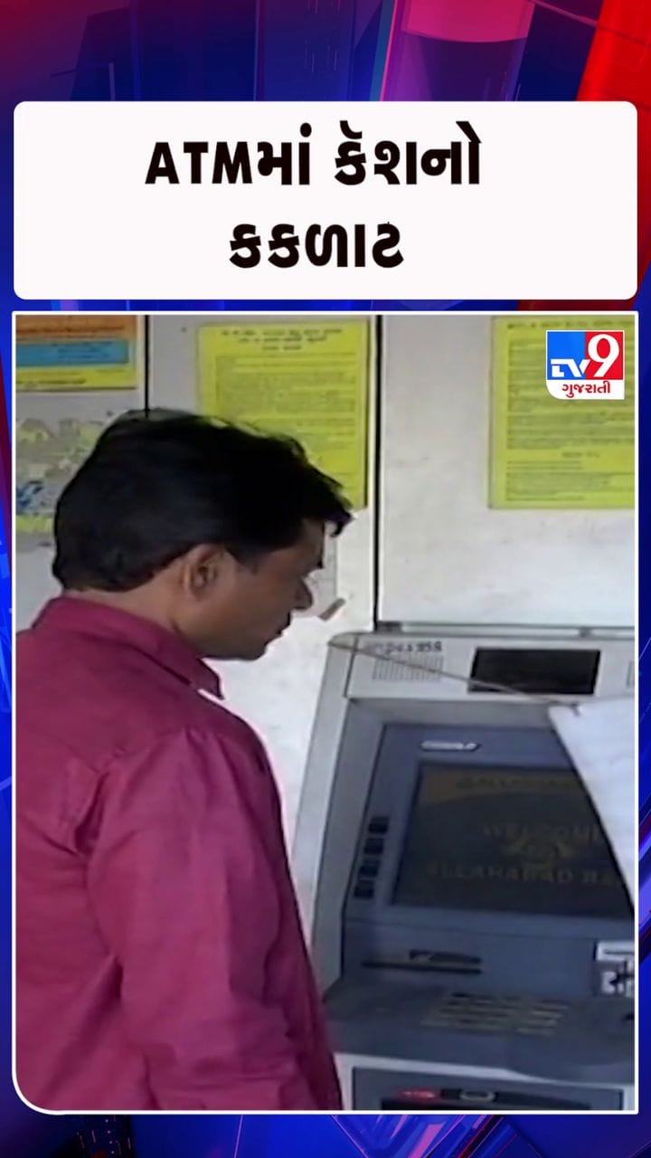 દેશમાં કૅશ વધી, ATMમાં ઘટી