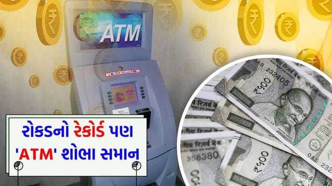 દેશમાં 'કેશ ફુલ' પણ ATM 'ખાલી'! જાણો આની પાછળનું 'ચોંકાવનારું કારણ'