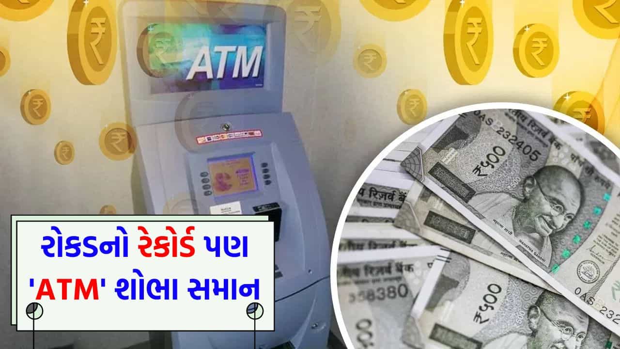 દેશમાં રોકડનો રેકોર્ડ જથ્થો છતાં કેમ ખાલી થઈ રહ્યા છે ATM? ડિજિટલ ક્રાંતિ વચ્ચે કેમ ઊભી થઈ આ આફત?
