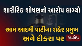 આમ આદમી પાર્ટીના શહેર પ્રમુખ અને તેના દીકરા શારીરિક શોષણનો આરોપ લાગ્યો
