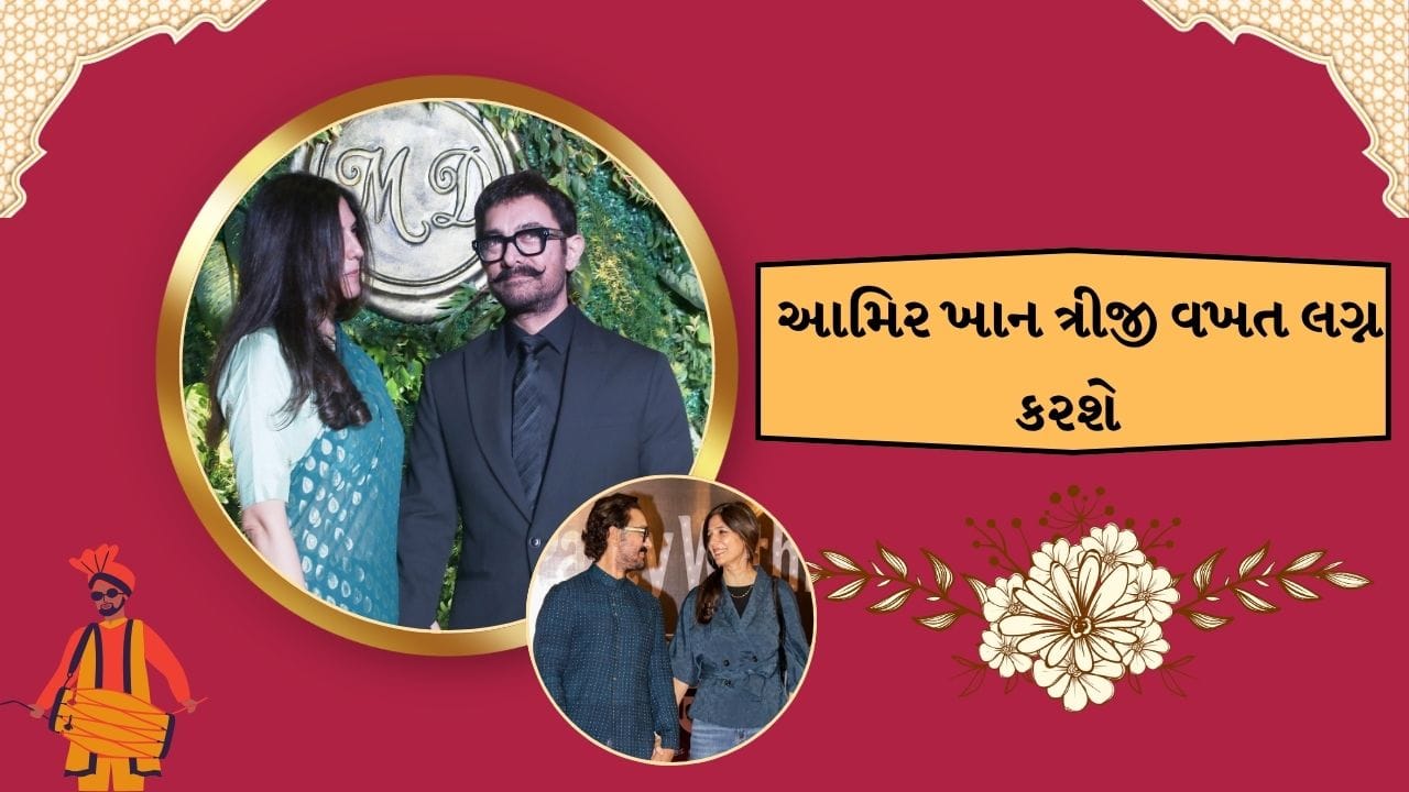 જાણકારી મુજબ આમિર ખાન અને ગૌરી સ્પ્રૈટ વચ્ચે નીકટતા લગ્ન સુધી પહોંચી છે.બંન્નેએ પોતાના જીવનમાં એક મોટો નિર્ણય સાથે લીધો છે. જેની તૈયારીઓ પણ શરુ થઈ ચૂકી છે.