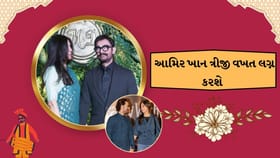 આમિર ખાન ગર્લફ્રેન્ડ સાથે 5 જુલાઈના રોજ લગ્ન કરશે