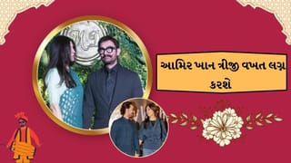Breaking News : 61 વર્ષની ઉંમરે 3 બાળકોનો પિતા આમિર ખાન ત્રીજી વખત ગર્લફ્રેન્ડ સાથે 5 જુલાઈના રોજ લગ્ન કરશે
