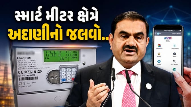 સ્માર્ટ મીટર માર્કેટમાં હવે ગુજરાતી બિઝનેસમેન ગૌતમ અદાણીનો જલવો..