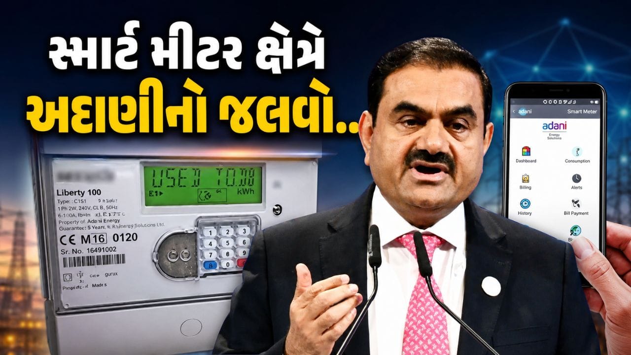 Breaking News : ગુજરાતી બિઝનેસમેન ગૌતમ અદાણીનો સ્માર્ટ મીટર માર્કેટમાં જલવો.. એક ડીલથી આવી રીતે થશે ફાયદો