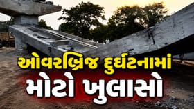 અડાસ ઓવરબ્રિજ દુર્ઘટનામાં મોટો ખુલાસો ! આ કારણે બ્રિજનો ભાગ તૂટ્યો