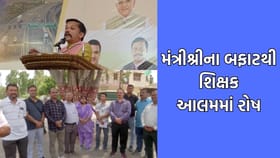 પંચમહાલમાં કૃષિરાજ્ય મંત્રી રમેશ કટારાના નિવેદનથી શિક્ષક આલમમાં રોષ