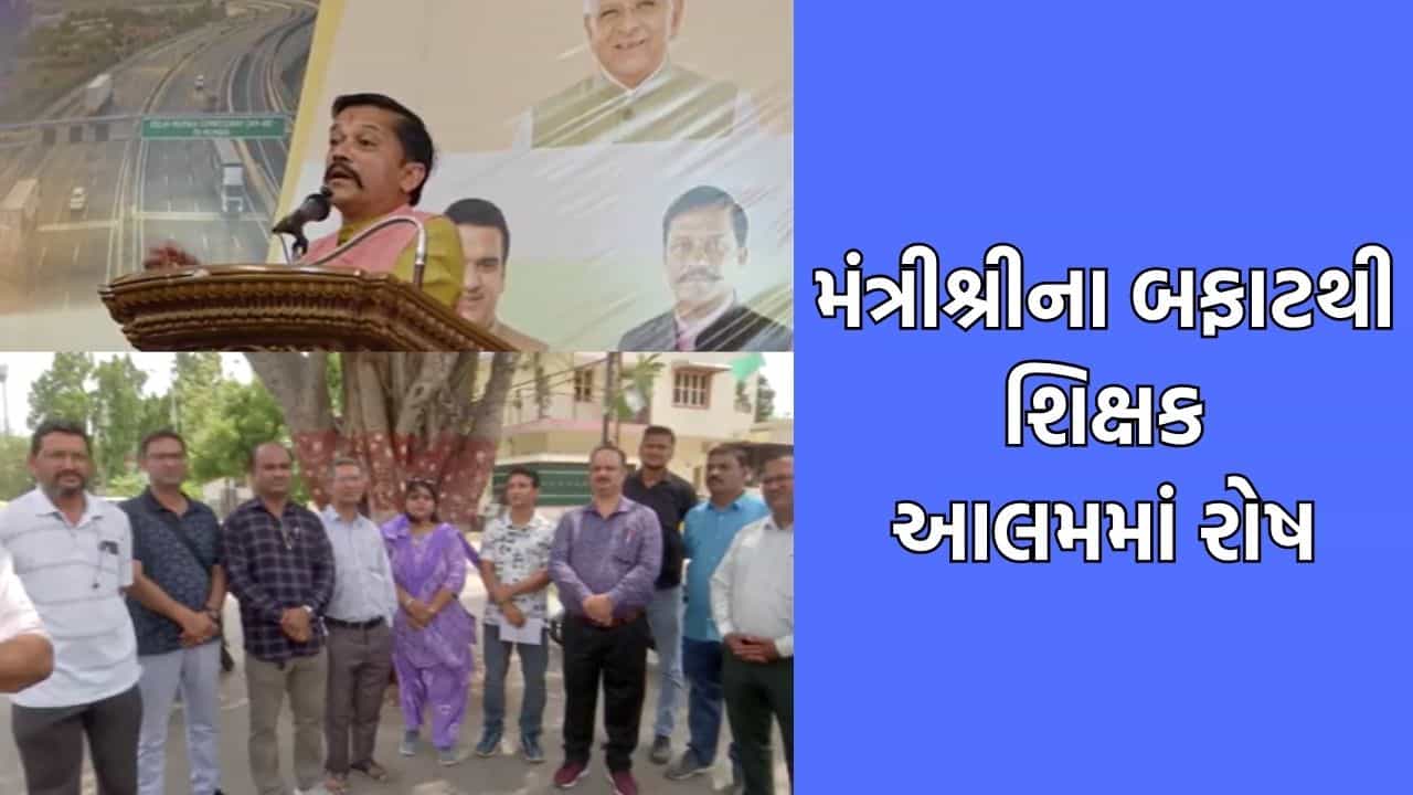 પંચમહાલમાં કૃષિરાજ્ય મંત્રી રમેશ કટારાના નિવેદનથી શિક્ષક આલમમાં ભારે રોષ, શૈક્ષિક મહાસંઘે કર્યો વિરોધ