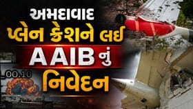 અમદાવાદ પ્લેન ક્રેશની તપાસ પર AAIBનું મોટું નિવેદન