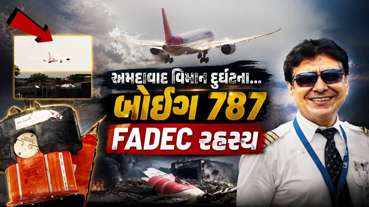 Ahmedabad Plane Crash : અમદાવાદમાં AI-171 ક્રેશનું રહસ્ય યથાવત, આખરે 260 લોકોના મોતનું સાચું કારણ શું? જુઓ Video