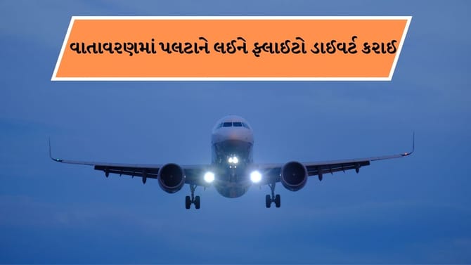 Breaking News : અમદાવાદમાં વાતાવરણમાં પલટાને લઈને ફ્લાઈટો ડાઈવર્ટ કરાઈ