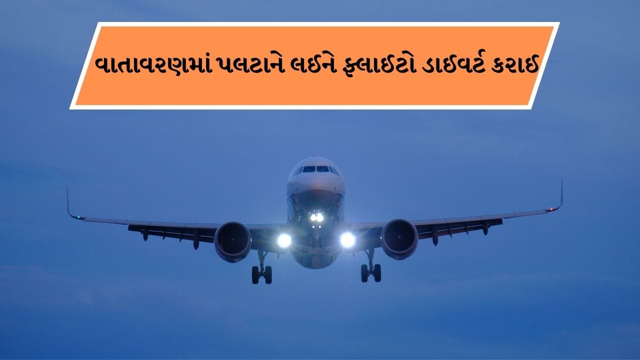 Breaking News : અમદાવાદમાં વાતાવરણમાં પલટાને લઈને ફ્લાઈટો ડાઈવર્ટ કરાઈ