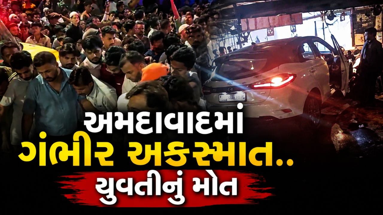 કાર ચલાવતા આંચકી આવી.. અમદાવાદમાં ગરીબનગર ચાર રસ્તા પાસે ગંભીર અકસ્માતમાં યુવતીનું મોત, જુઓ Video કાર ચલાવતા આંચકી આવી.. અમદાવાદમાં ગરીબનગર ચાર રસ્તા પાસે ગંભીર અકસ્માતમાં યુવતીનું મોત, જુઓ Video
