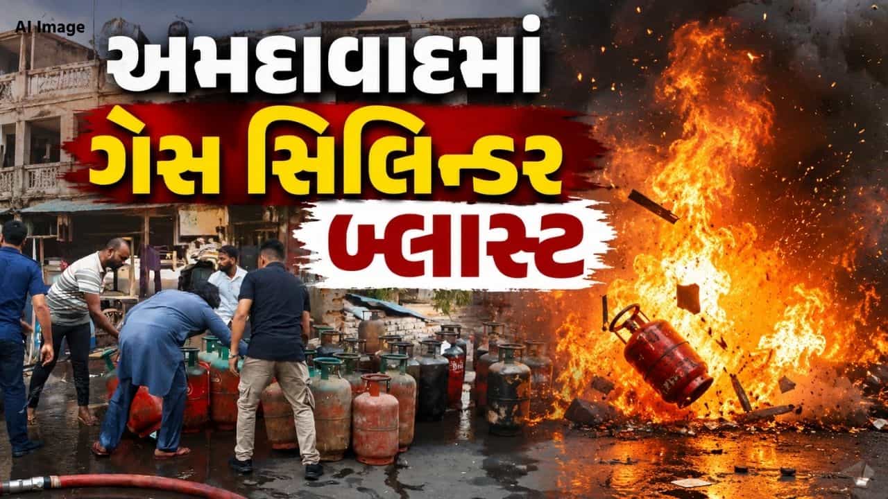 Breaking News : અમદાવાદમાં ગેસ સિલિન્ડર બ્લાસ્ટ, ત્રણ લોકો દાઝ્યા, ફાયર બ્રિગેડની ટીમ ઘટનાસ્થળે, જુઓ Video