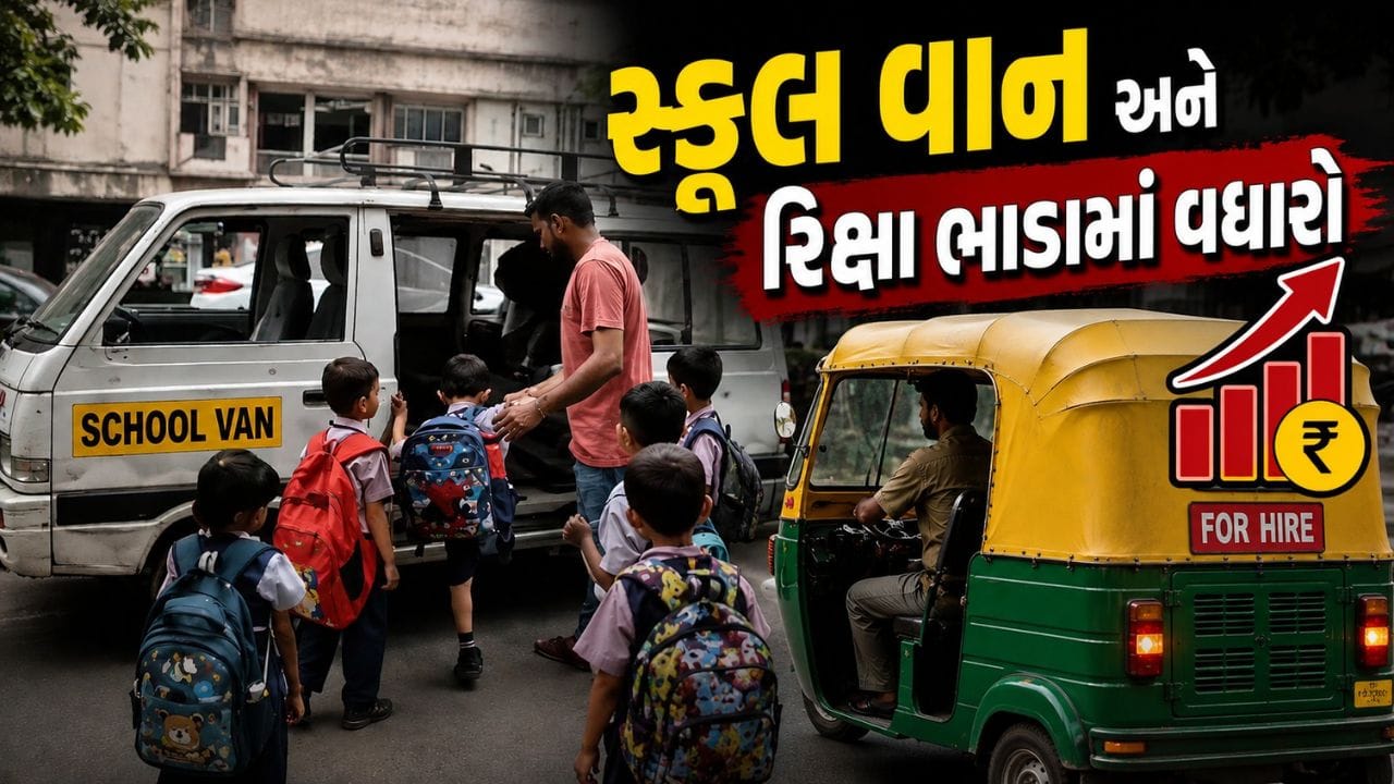 Ahmedabad Breaking News : અમદાવાદમાં વાલીઓ પર મોંઘવારીનો વધુ એક માર, સ્કૂલ વાન અને રિક્ષા ભાડામાં વધારો