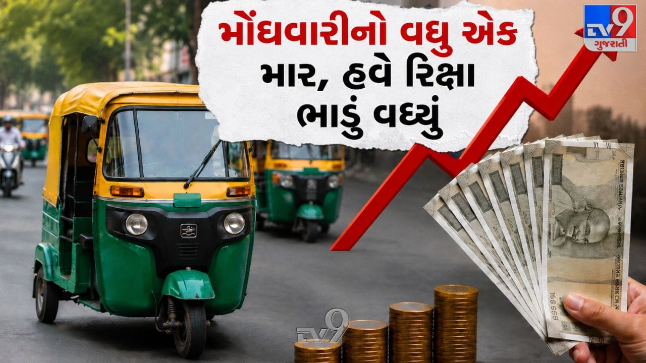 Ahmedabad Breaking News: અમદાવાદની જનતા પર મોંઘવારીનો વધુ એક ડામ : સીએનજી મોંઘો થતાં રિક્ષાના ભાડામાં ઝીંકાયો તોતિંગ વધારો Ahmedabad Breaking News: અમદાવાદની જનતા પર મોંઘવારીનો વધુ એક ડામ : સીએનજી મોંઘો થતાં રિક્ષાના ભાડામાં ઝીંકાયો તોતિંગ વધારો