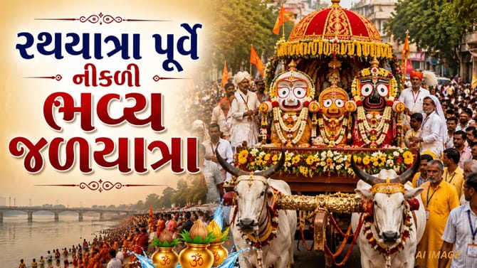 149મી રથયાત્રા પહેલા નીકળી પવિત્ર જળયાત્રા, આજે થશે ગજવેશ દર્શન