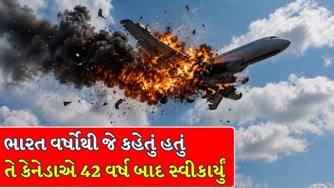 કેનેડાની કબૂલાત, એર ઈન્ડિયા 182 વિસ્ફોટ પાછળ ખાલિસ્તાનીનો હતો હાથ !