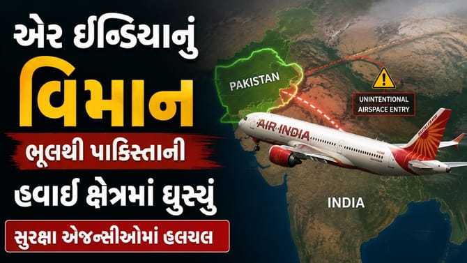એર ઇન્ડિયાનું વિમાન ભૂલથી પાકિસ્તાની હવાઈ ક્ષેત્રમાં ઘુસ્યું
