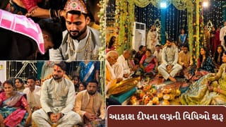 Breaking News : ટીમ ઈન્ડિયાના બોલર આકાશ દીપના લગ્નની વિધિઓ શરૂ થઈ, આખા ગામને દુલ્હનની જેમ શણગારવામાં આવ્યું