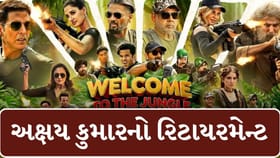 'વેલકમ ટુ ધ જંગલ'માં 1, 2, નહી પરંતુ 40 સ્ટાર્સ જોવા મળશે