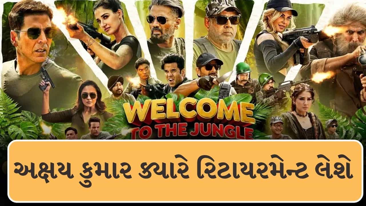 Breaking News : વેલકમ ટુ ધ જંગલ માટે શું અક્ષય કુમારે 1.8 કરોડ ની ફી લીધી? જાણો રિટાયરમેન્ટ પર શું કહ્યું