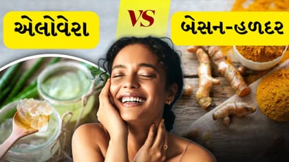 ચણાનો લોટ કે એલોવેરા? ટેનિંગ માટે કયો ઘરેલું ઉપાય છે સૌથી બેસ્ટ