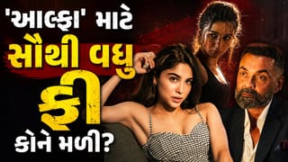 Alpha Starcast Fees: આલિયા ભટ્ટ, બોબી દેઓલ કે શર્વરી વાઘ – ‘આલ્ફા’ માટે સૌથી વધુ ફી કોને મળી?