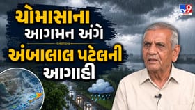 ગુજરાતમાં ચોમાસાની એન્ટ્રીને લઇને અંબાલાલ પટેલની આગાહી